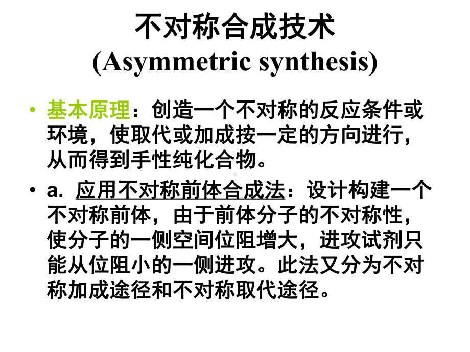 第九章不对称合成课件.ppt_第2页