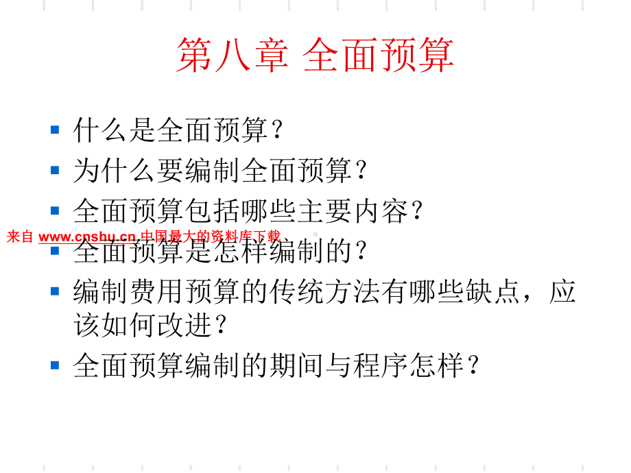 全面预算的内容和编制方法课件.ppt_第2页