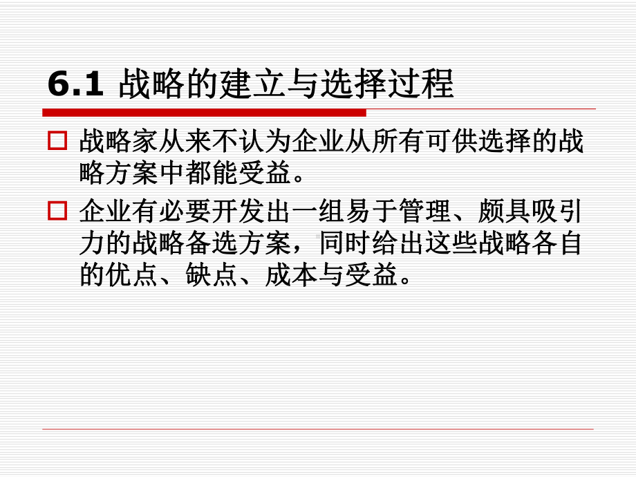 战略分析与选择课件.ppt_第1页