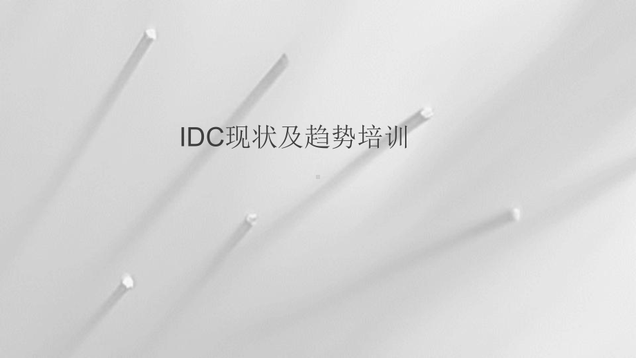 IDC现状及趋势分析报告课件.ppt_第1页