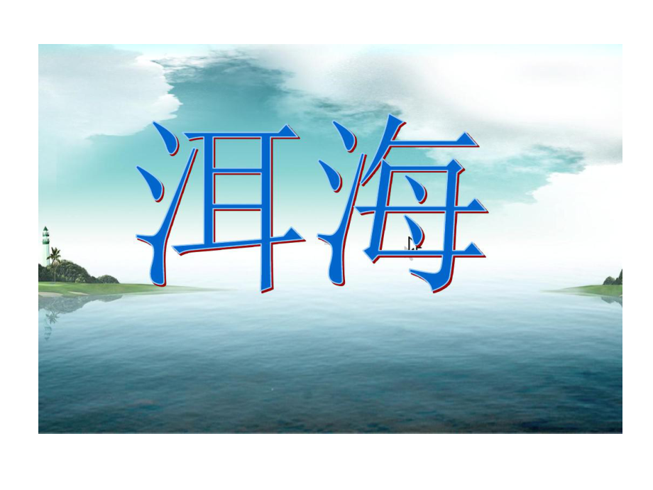 保护洱海下关一小110班-共20页PPT的资料共课件.ppt_第1页