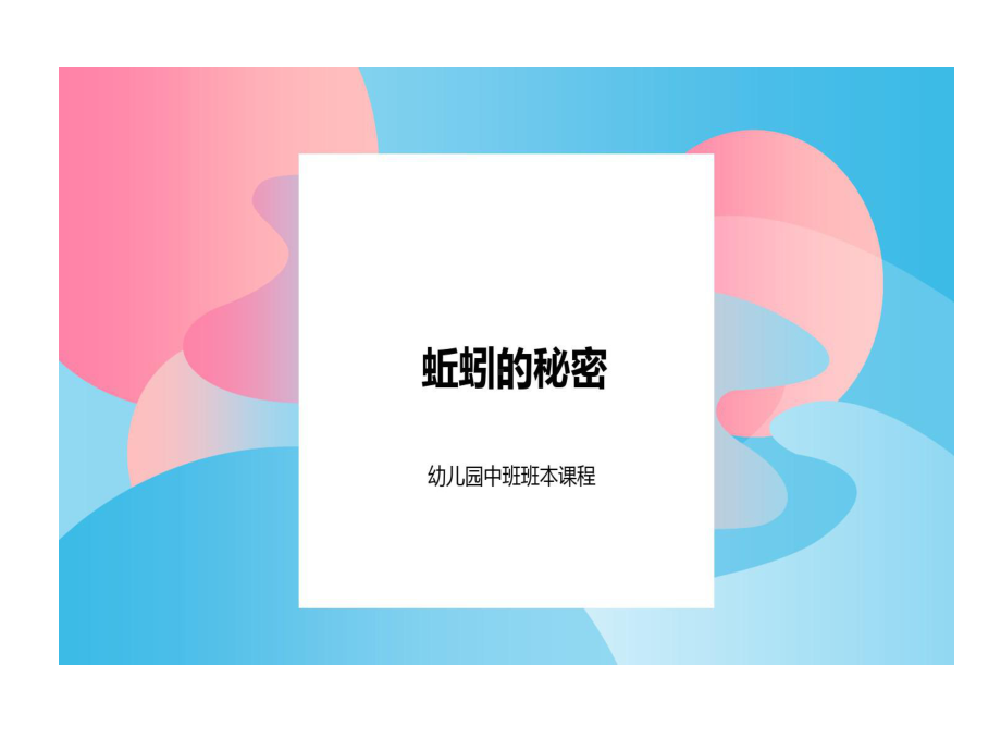 幼儿园中班班本课程蚯蚓秘密共19页课件.ppt_第1页