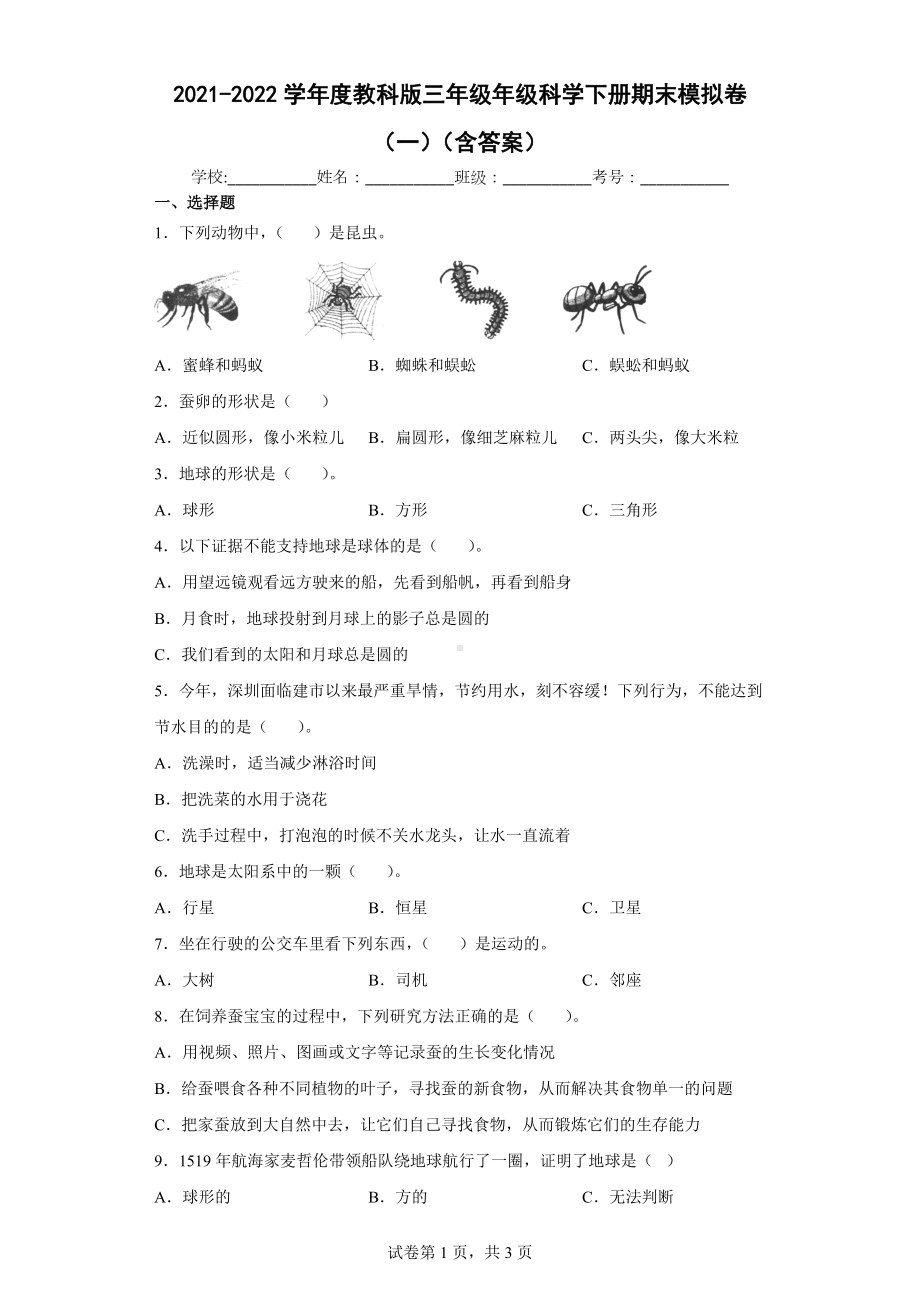 2022新教科版三年级下册科学期末模拟卷（一）（含答案）.docx_第1页