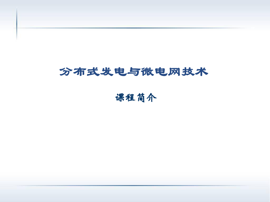 分布式发电及微电网技术.课件.ppt_第1页