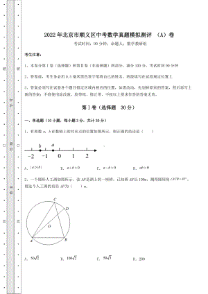 [中考专题]2022年北京市顺义区中考数学真题模拟测评-(A)卷(含详解).docx