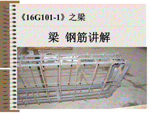 《16G101-1》图集梁配筋讲解培训讲义课件.ppt