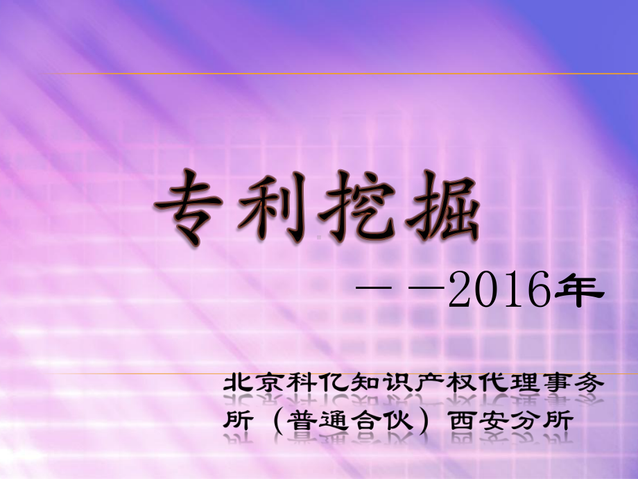 专利挖掘培训资料课件.pptx_第1页