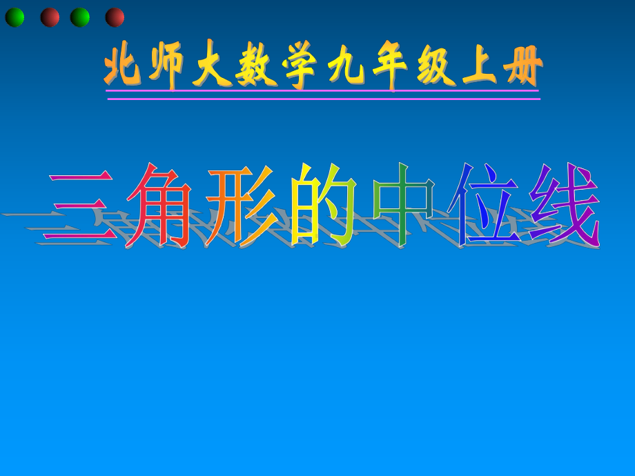 《三角形中位线》说课(课堂PPT)课件.ppt_第2页