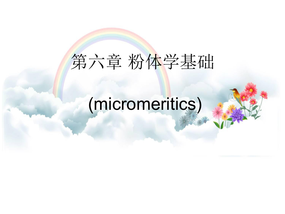 第六章粉体学基础(micromeritics)课件.ppt_第1页