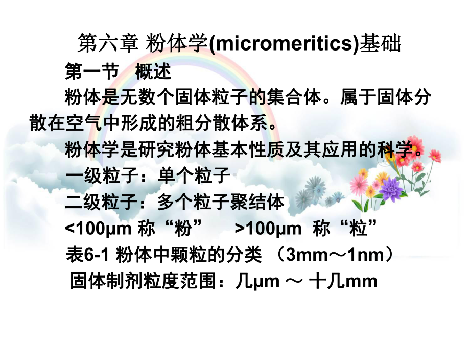 第六章粉体学基础(micromeritics)课件.ppt_第2页