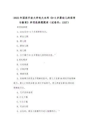 2022年国家开放大学电大本科《0-3岁婴幼儿的保育与教育》单项选择题题库（试卷号：1337）.docx