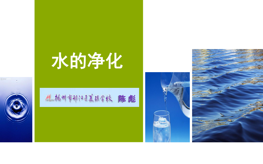 《水的净化》说课(课堂PPT)课件.ppt_第2页