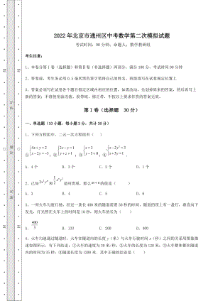 [中考专题]2022年北京市通州区中考数学第二次模拟试题(精选).docx