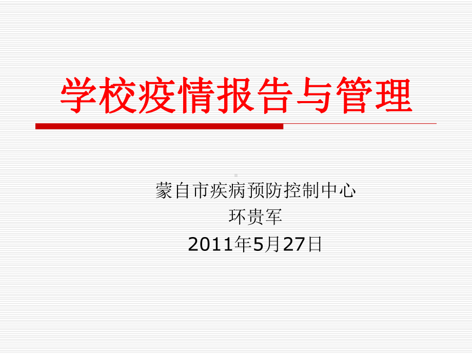 学校疫情报告与管理1课件.ppt_第1页