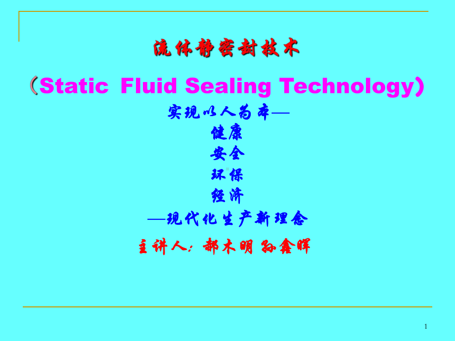 垫片密封技术.课件.ppt_第1页