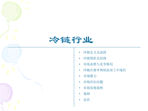 冷链行业研究报告课件.ppt