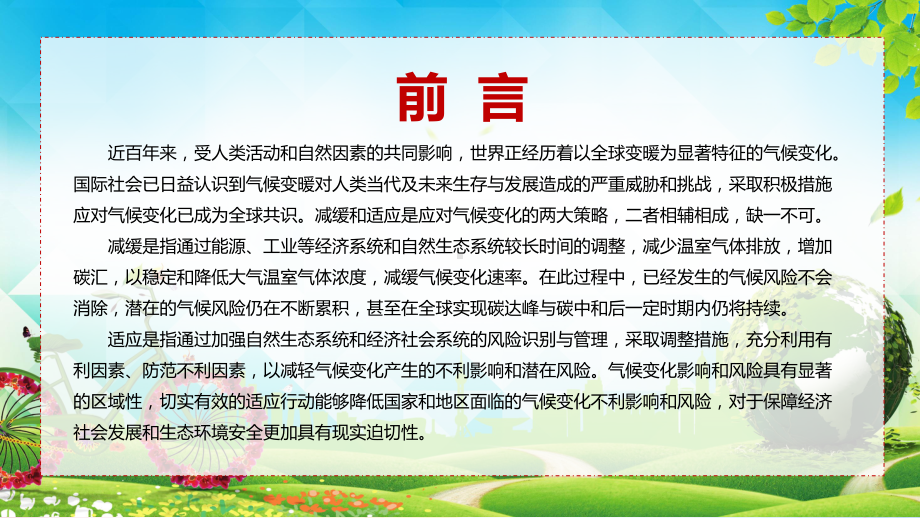 完整解读2022年《国家适应气候变化战略 2035 》PPT课件.pptx_第2页