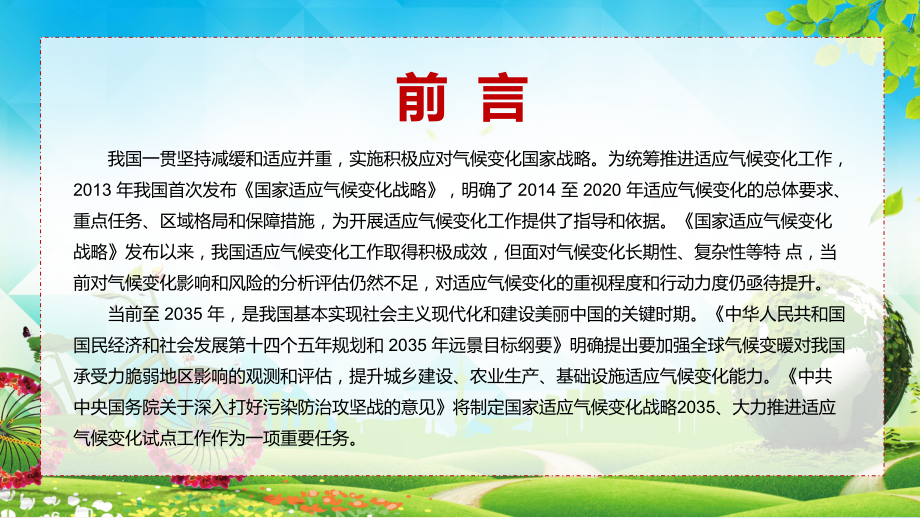 完整解读2022年《国家适应气候变化战略 2035 》PPT课件.pptx_第3页