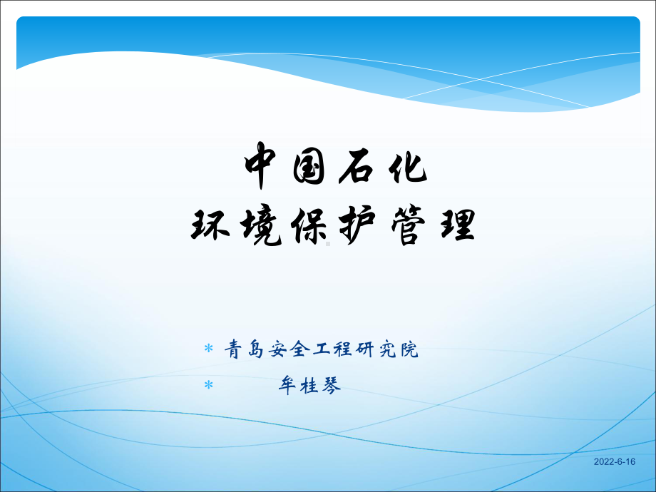 中石化环保管理课件.ppt_第1页