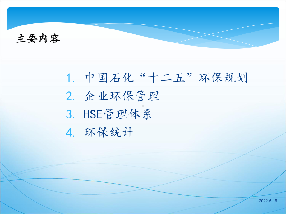 中石化环保管理课件.ppt_第2页