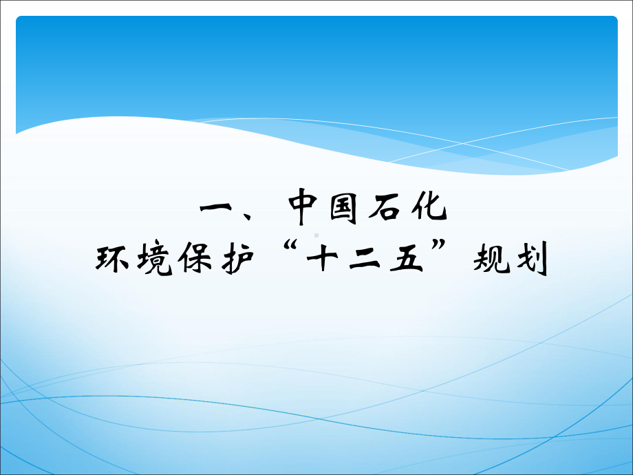 中石化环保管理课件.ppt_第3页