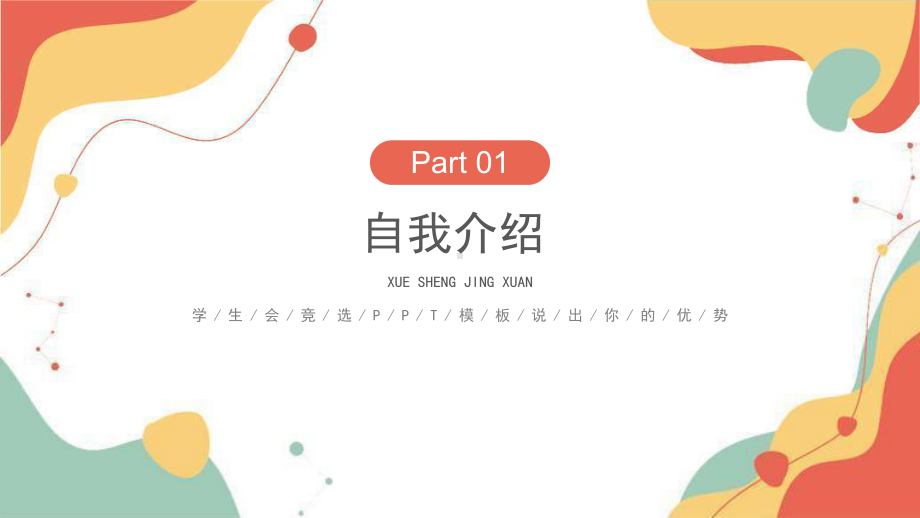 学生会竞选学生会主席竞聘演讲PPT课件（带内容）.ppt_第3页