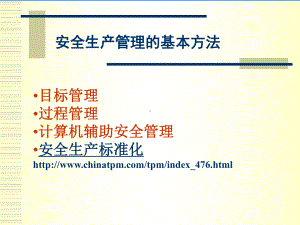 现代安全管理的基本方法技术课件.ppt