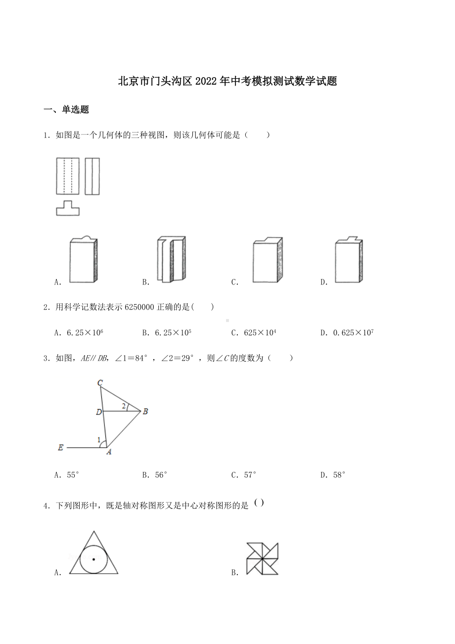 北京市门头沟区2022年中考模拟测试数学试题（含答案）.docx_第1页