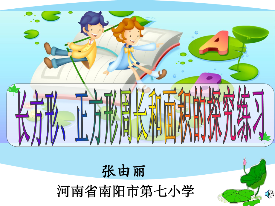 《长方形与正方形的周长和面积的探究练习》课件.ppt_第1页