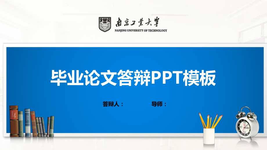 南京工业大学PPT模板(经典)课件.pptx_第1页