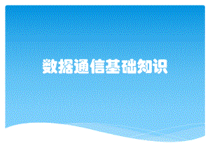 数据通信基础知识课件.pptx