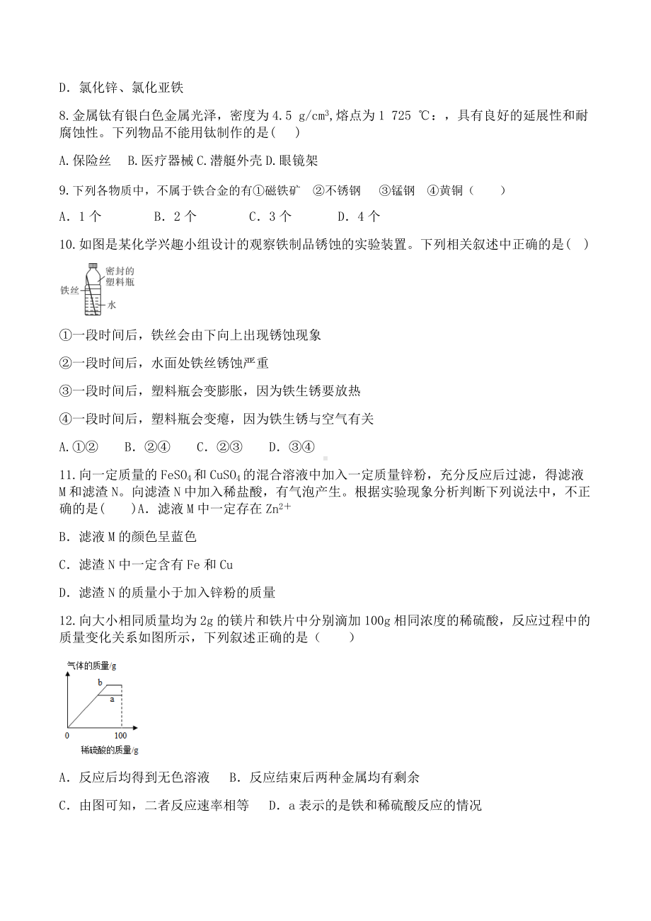 第八单元金属和金属材料单元检测题-2021-2022学年九年级化学人教版上册.docx_第2页