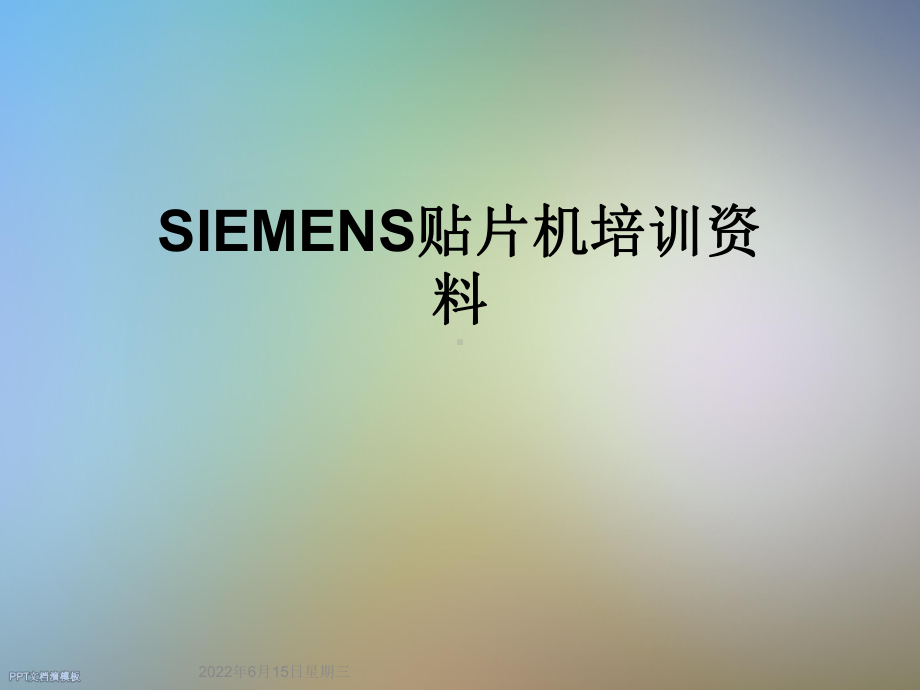 SIEMENS贴片机培训资料课件.ppt_第1页