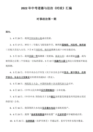 2022年中考道德与法治时政（2021年4月至2022年3月）汇编--中考道德与法治复习资料.docx