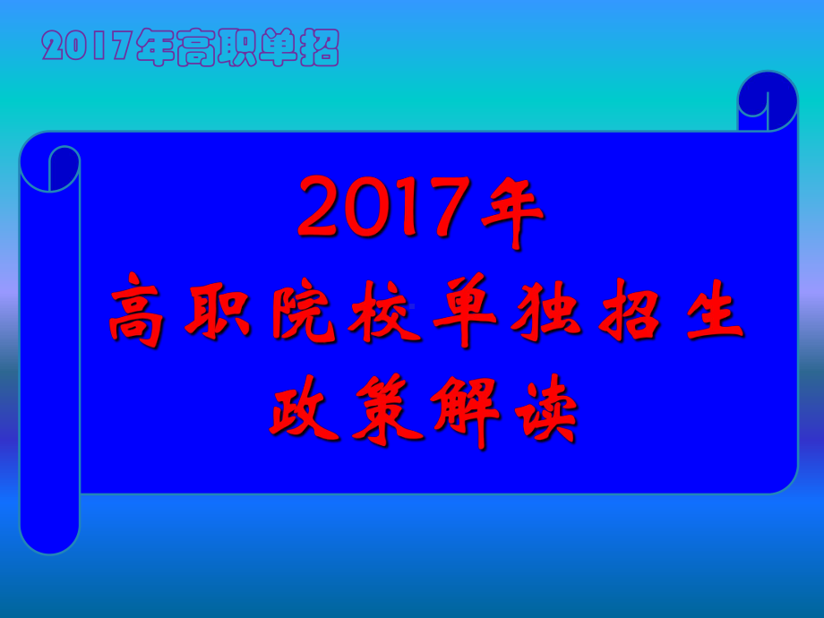 四川省高职单招政策解读分析课件.ppt_第1页