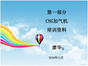 CNG加气机培训资料(PPT-111页)课件.ppt