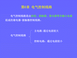 电气控制线路课件.ppt