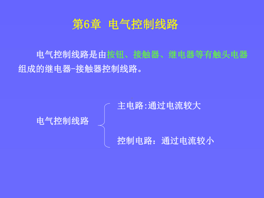 电气控制线路课件.ppt_第1页