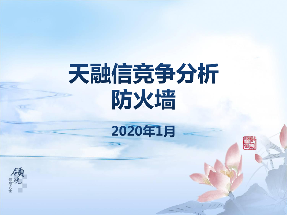 2020年天融信竞争分析-FW课件.pptx_第1页