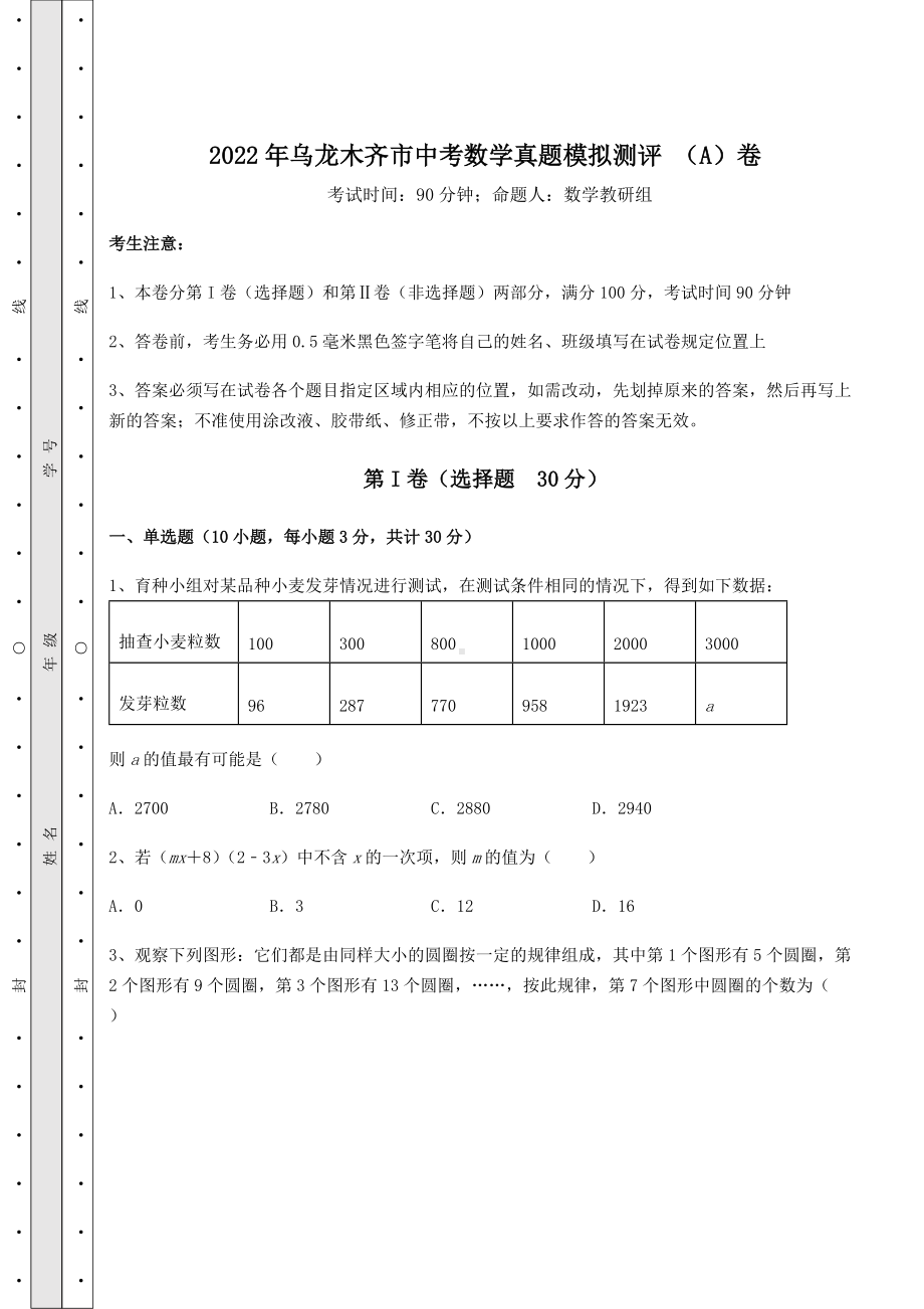 [中考专题]2022年乌龙木齐市中考数学真题模拟测评-(A)卷(精选).docx_第1页