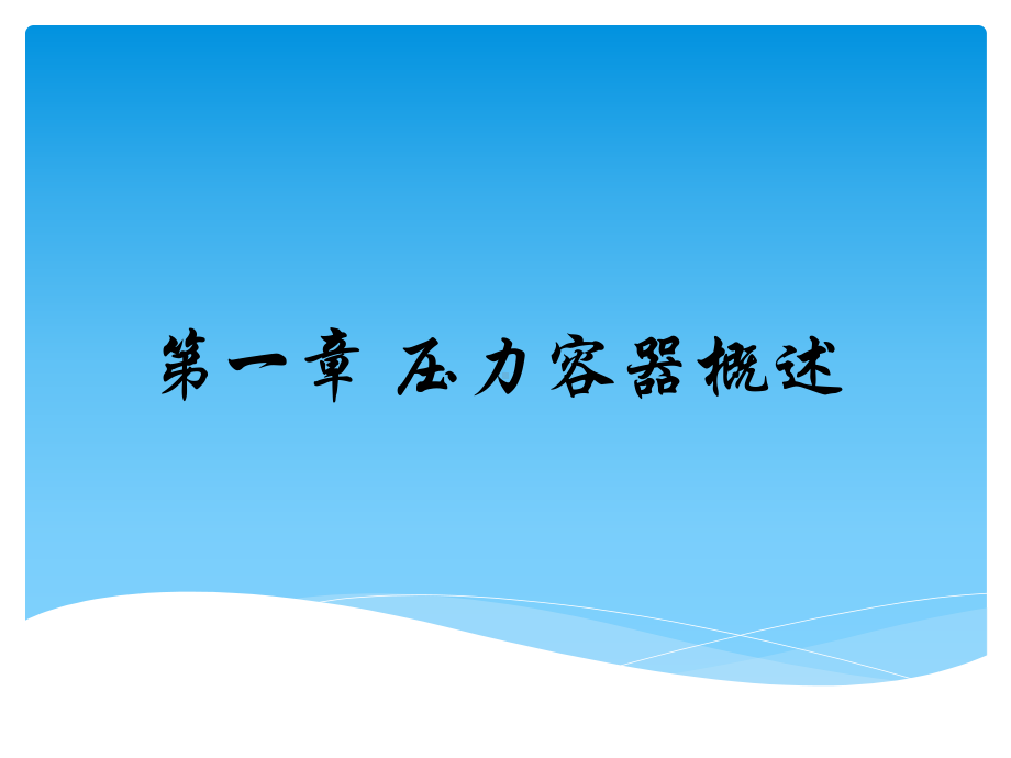 压力容器制造培训课件.pptx_第3页