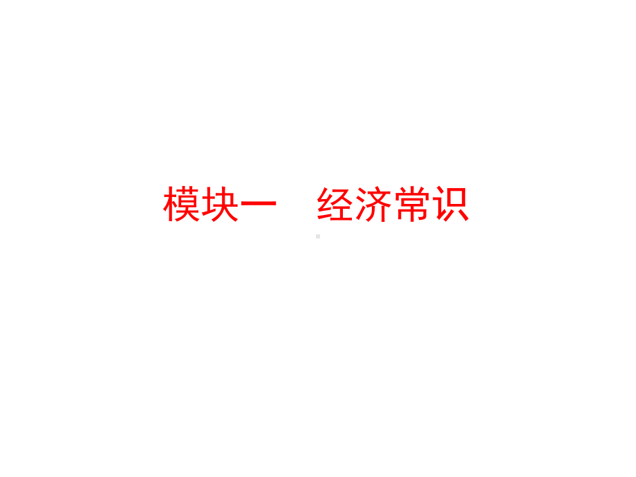 经济学基础模块一经济常识课件.ppt_第1页