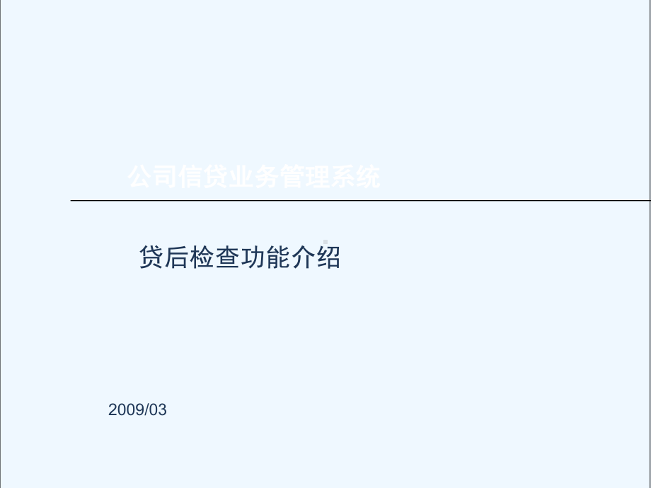 公司信贷业务管理系统介绍(ppt-24页)课件.ppt_第1页