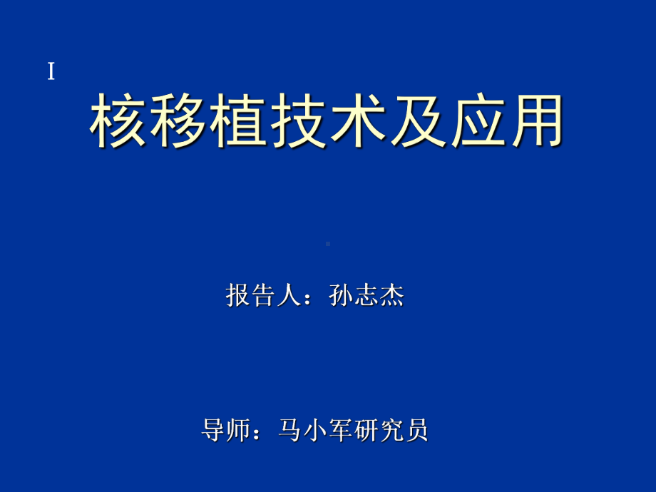 核移植技术及应用课件.ppt_第1页