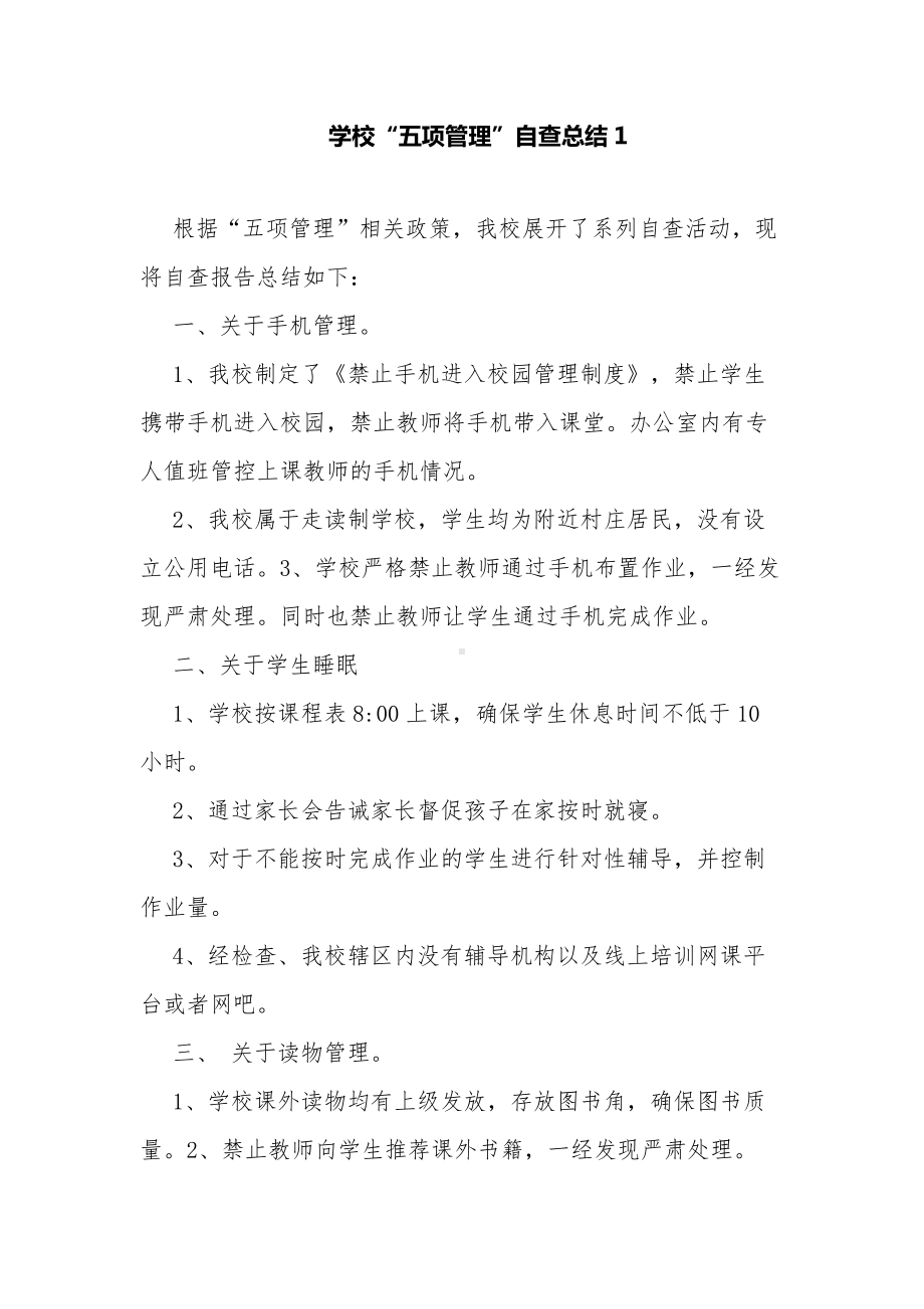 4篇中小学校落实双减“五项管理”工作自查报告经验交流汇报.docx_第1页