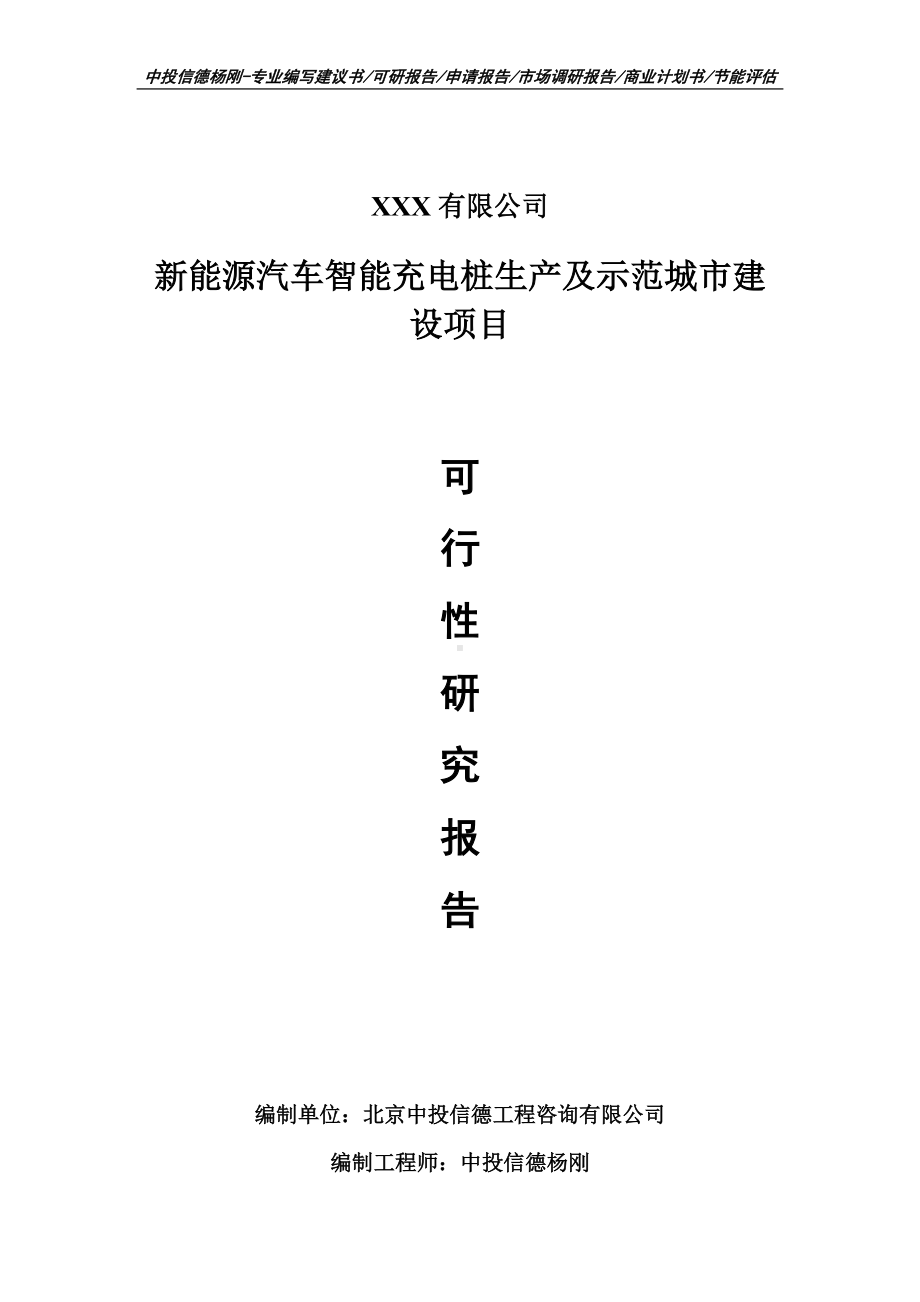 新能源汽车智能充电桩生产及示范城市建设项目可行性研究报告建议书.doc_第1页