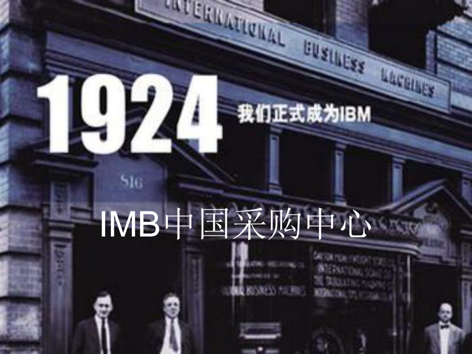 IBM采购管理课件.ppt_第1页