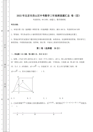 [中考专题]2022年北京市房山区中考数学三年高频真题汇总-卷(Ⅲ)(含详解).docx