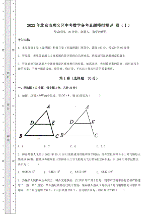 [中考专题]2022年北京市顺义区中考数学备考真题模拟测评-卷(Ⅰ)(含详解).docx