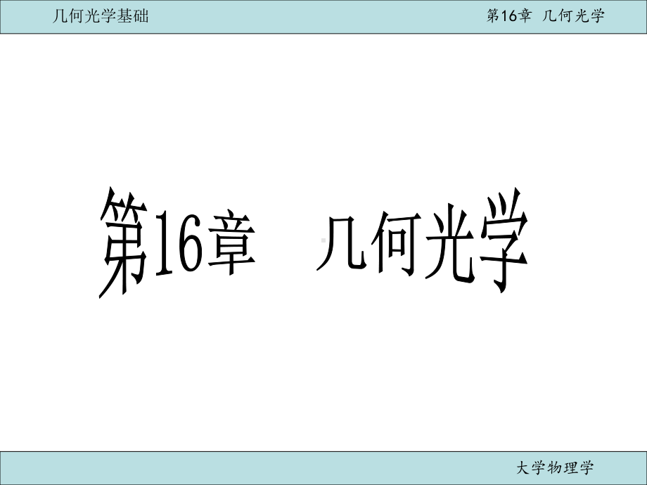 16几何光学基础课件.ppt_第3页